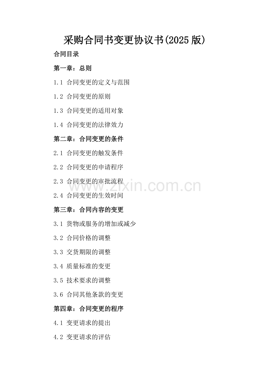 采购合同书变更协议书(2025版).docx_第2页
