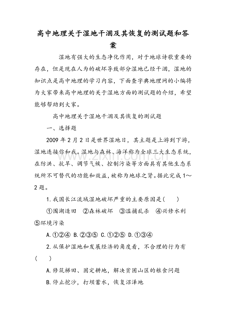 高中地理关于湿地干涸及其恢复的测试题和答案-文档.doc_第1页