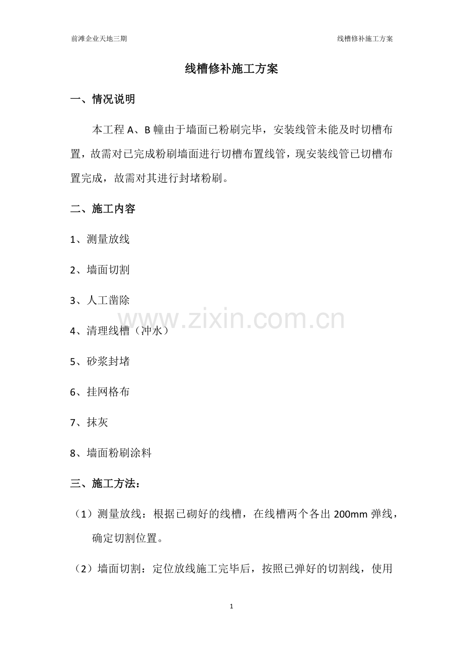 线槽修补施工方案.doc_第1页