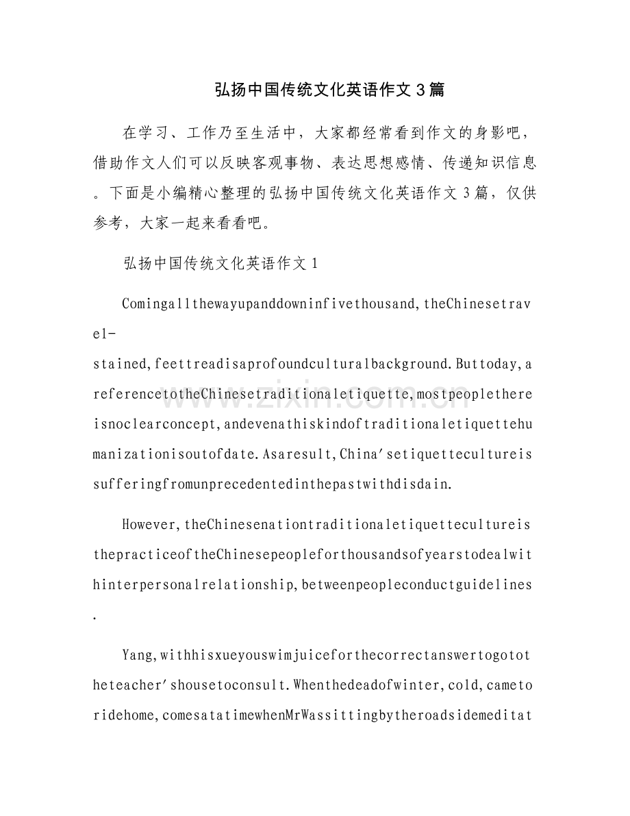 弘扬中国传统文化英语作文3篇.docx_第1页