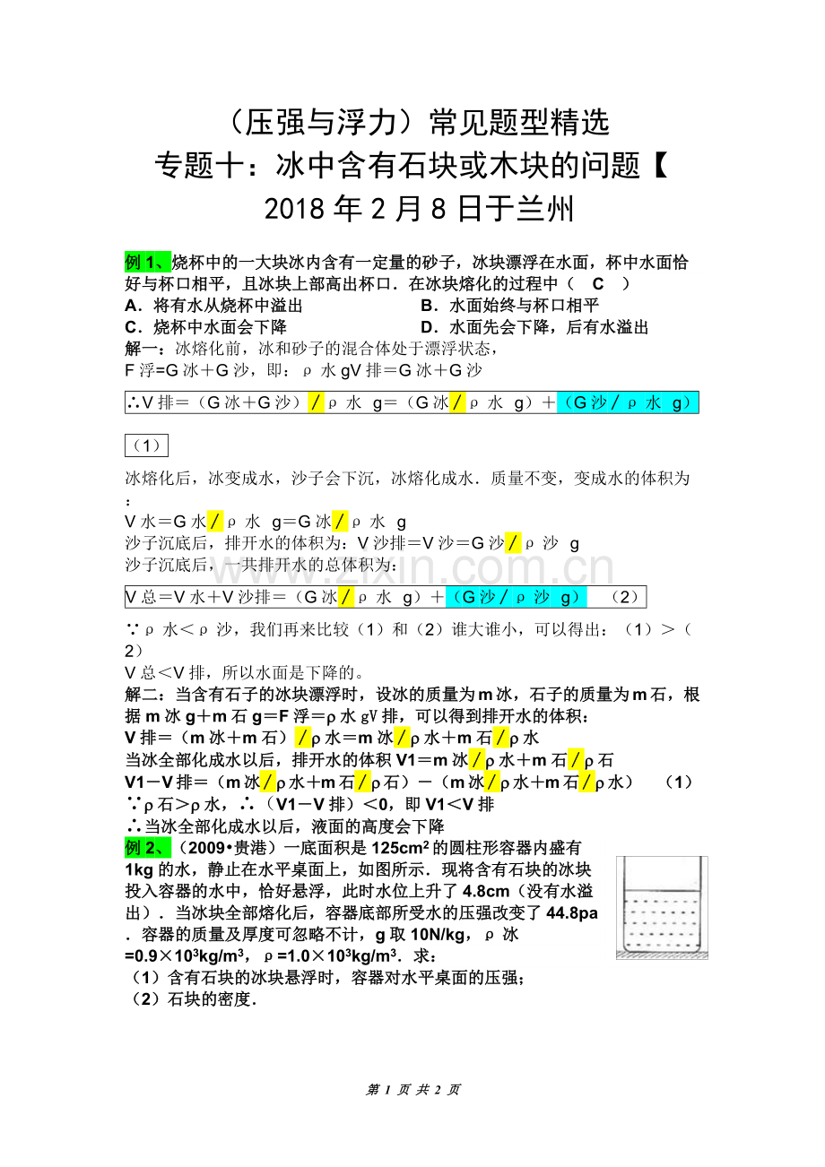 压强与浮力常见题型十：冰中含有石块或木块的问题.doc_第1页