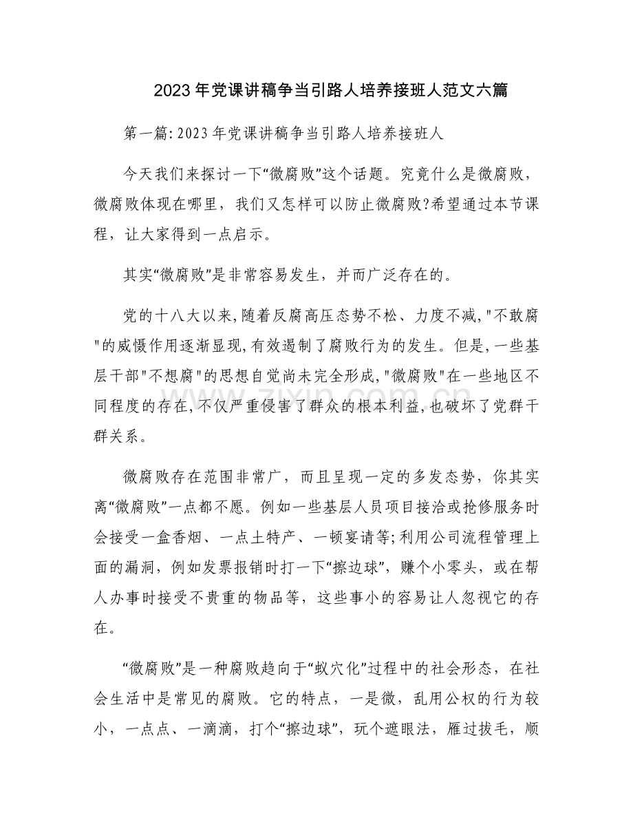 2023年党课讲稿争当引路人培养接班人范文六篇.docx_第1页