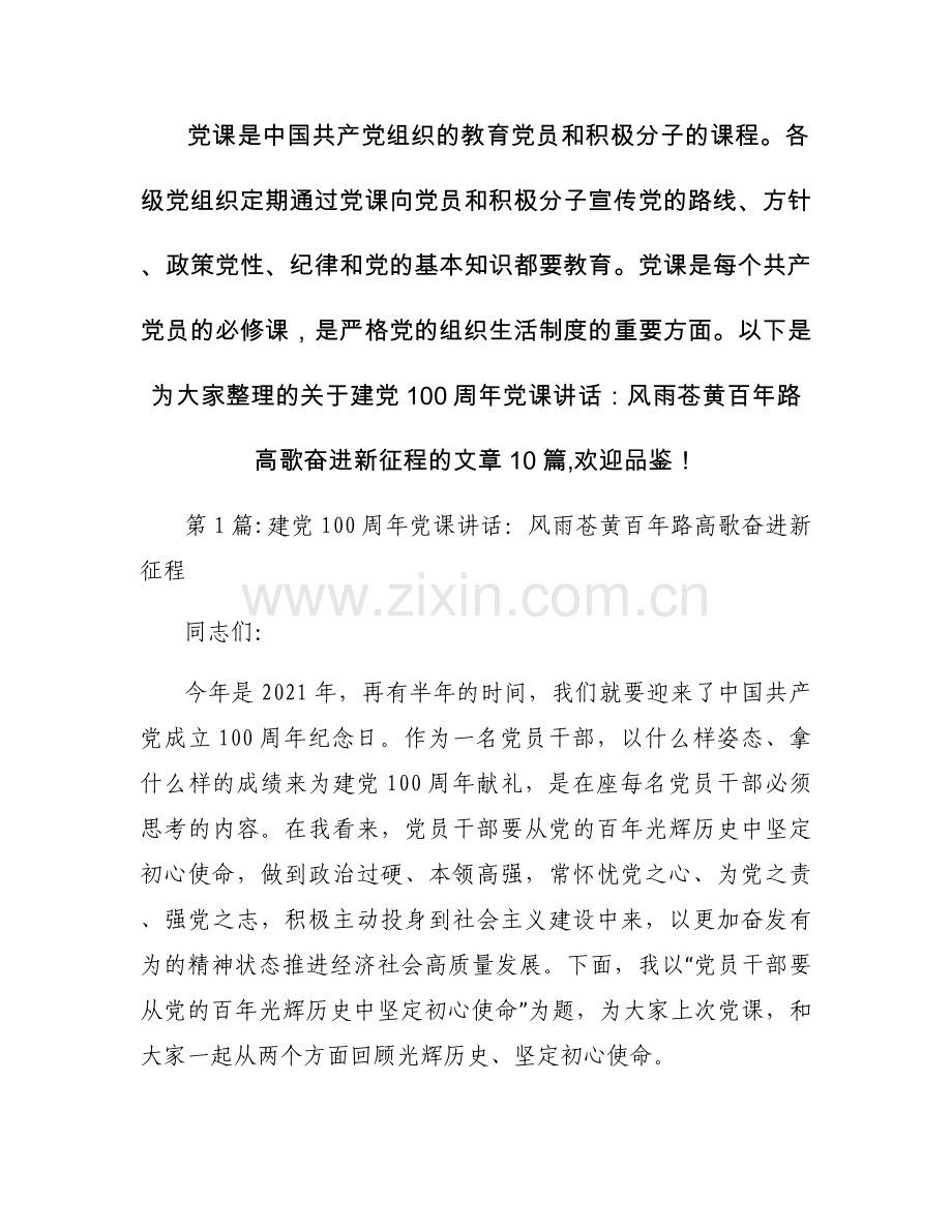 建党100周年党课讲话：风雨苍黄百年路 高歌奋进新征程10篇.docx_第1页