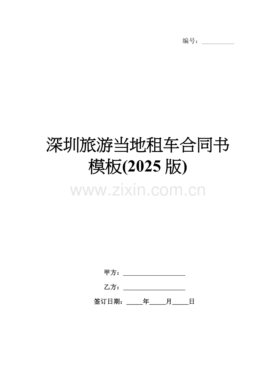 深圳旅游当地租车合同书模板(2025版).docx_第1页
