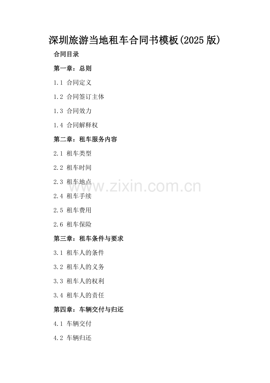 深圳旅游当地租车合同书模板(2025版).docx_第2页