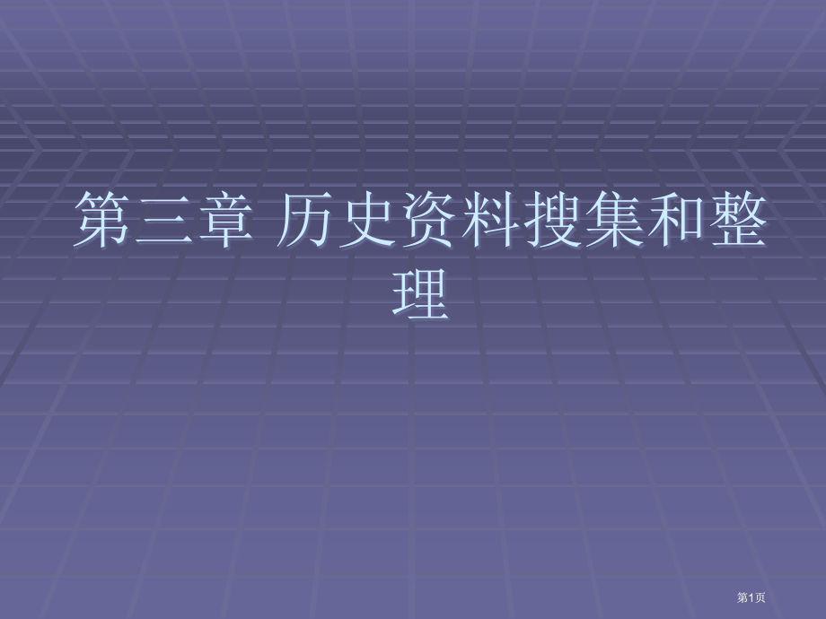 史学论文写作市公开课金奖市赛课一等奖课件.pptx_第1页