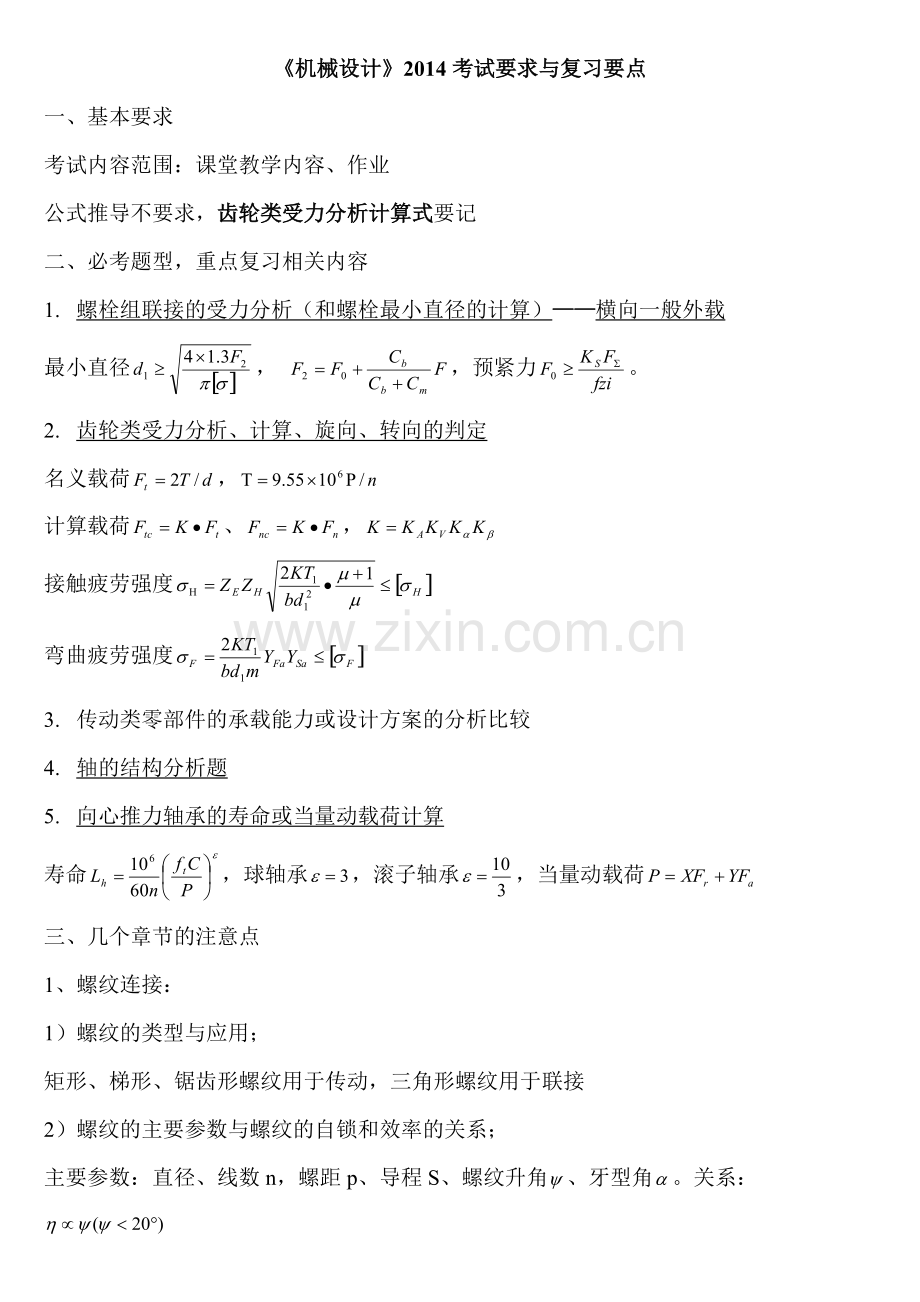 《机械设计》考试要求与复习要点(可打印修改).pdf_第1页