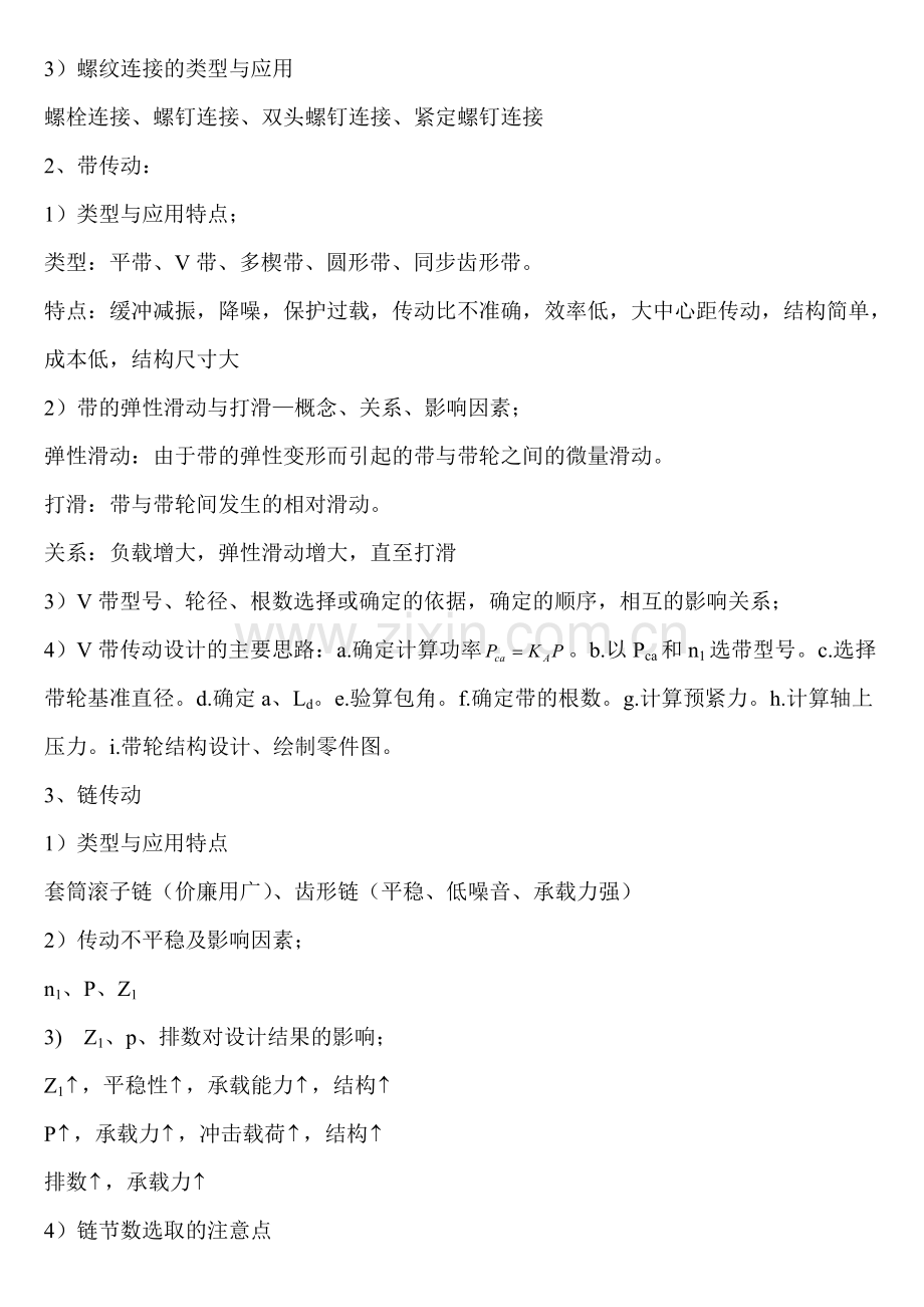 《机械设计》考试要求与复习要点(可打印修改).pdf_第2页