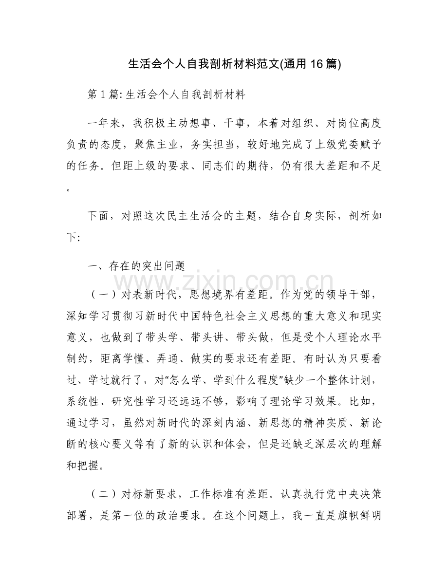 生活会个人自我剖析材料范文(通用16篇).docx_第1页