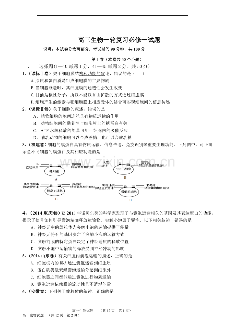 高三生物必修一一轮复习试题.doc_第1页
