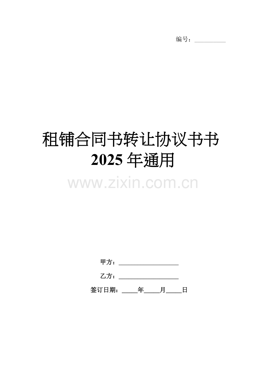 租铺合同书转让协议书书2025年通用.docx_第1页