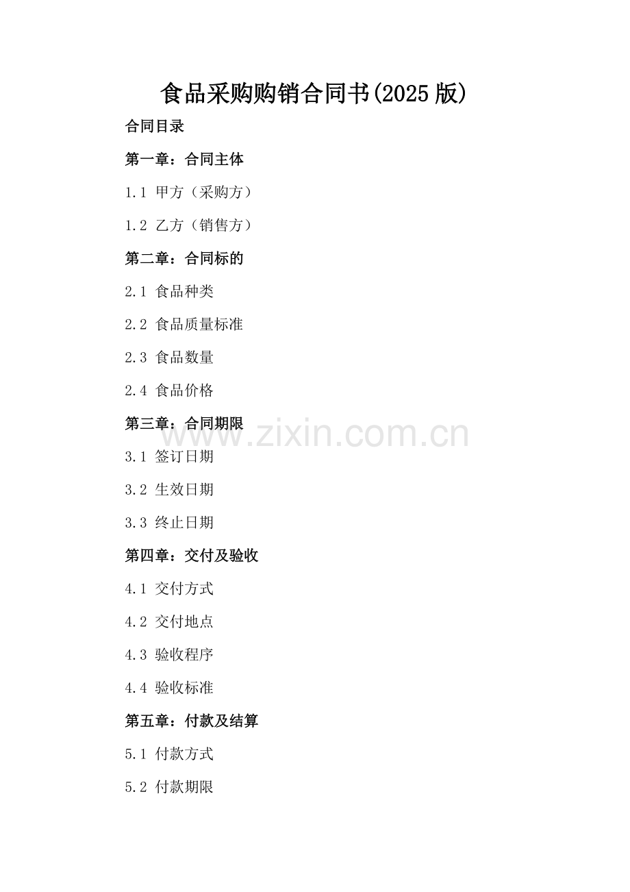食品采购购销合同书(2025版).docx_第2页