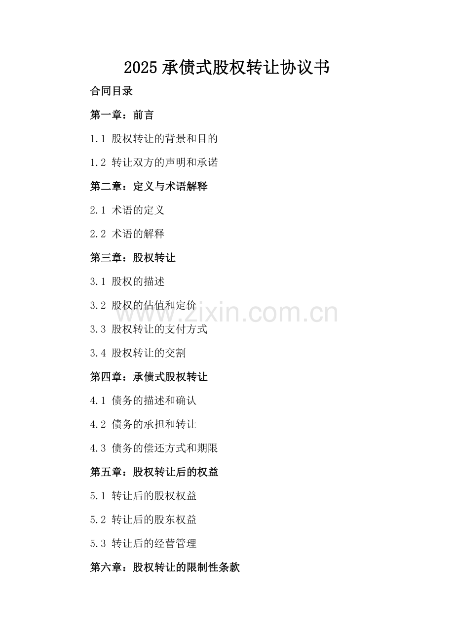 2025承债式股权转让协议书.docx_第2页