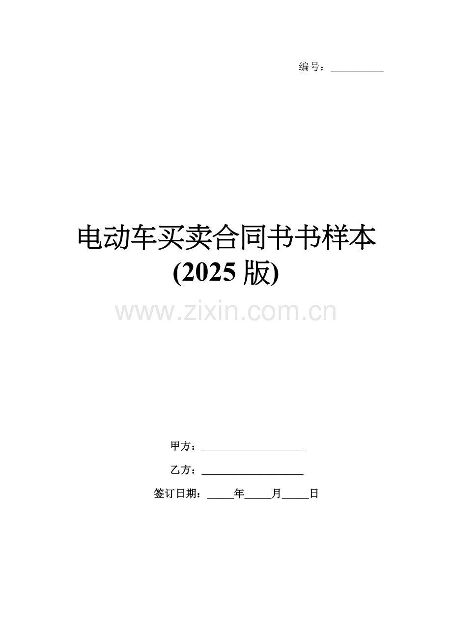 电动车买卖合同书书样本(2025版).docx_第1页