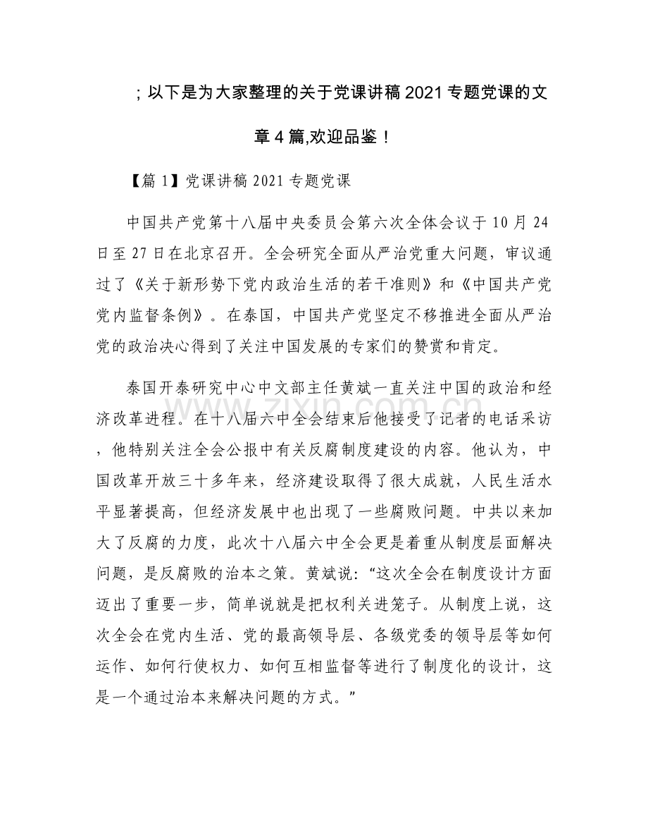 党课讲稿2021专题党课范文(4篇).docx_第1页