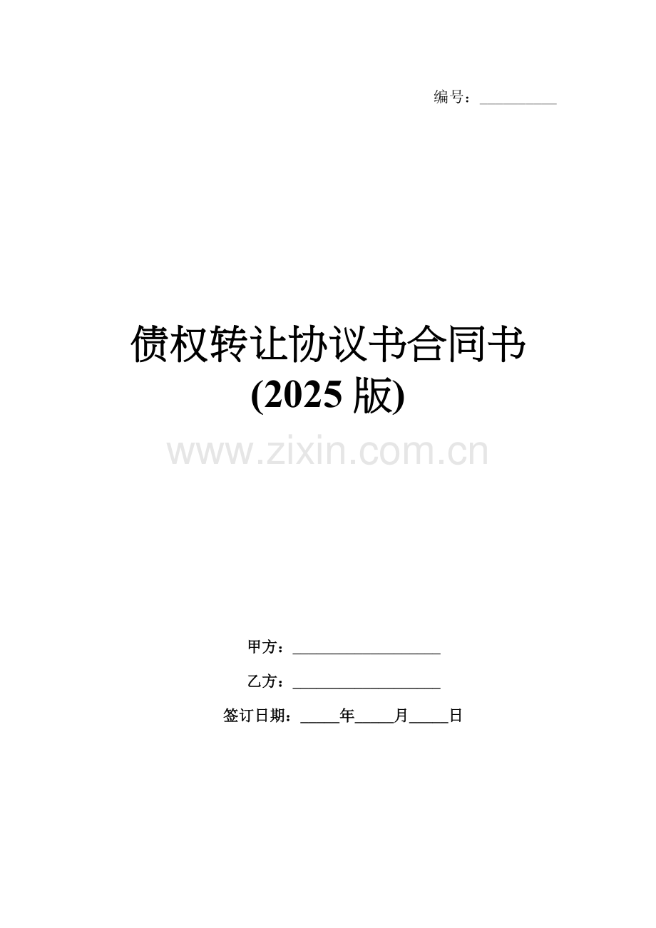 债权转让协议书合同书(2025版).docx_第1页