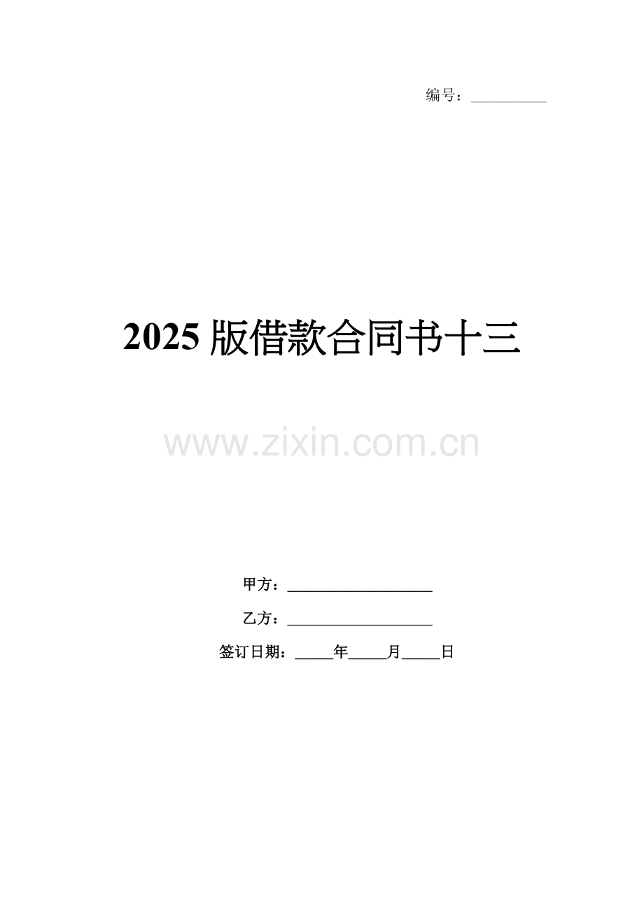 2025版借款合同书十三.docx_第1页