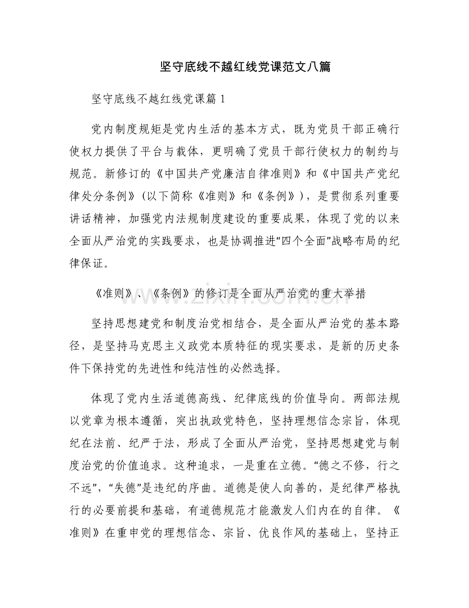 坚守底线不越红线党课范文八篇.docx_第1页