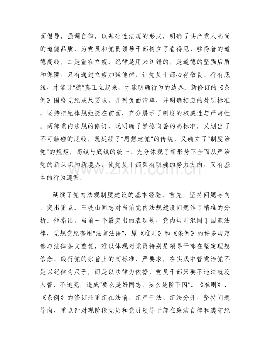 坚守底线不越红线党课范文八篇.docx_第2页