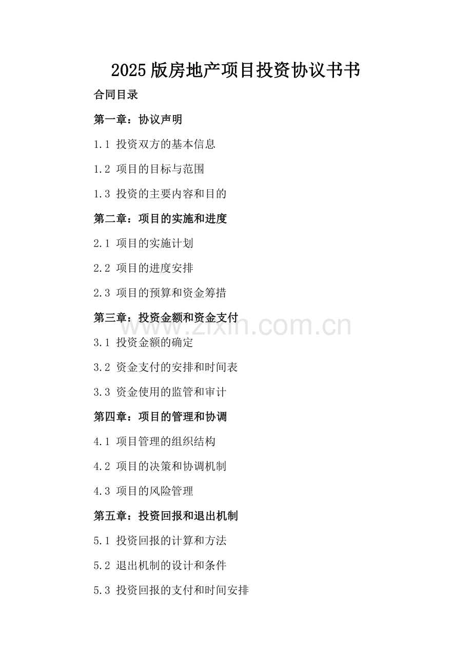 2025版房地产项目投资协议书.docx_第2页