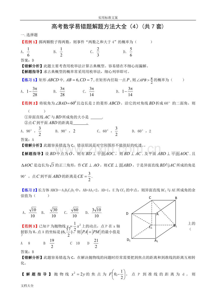 高考数学易错题解题方法(4)共7套免费.doc_第1页