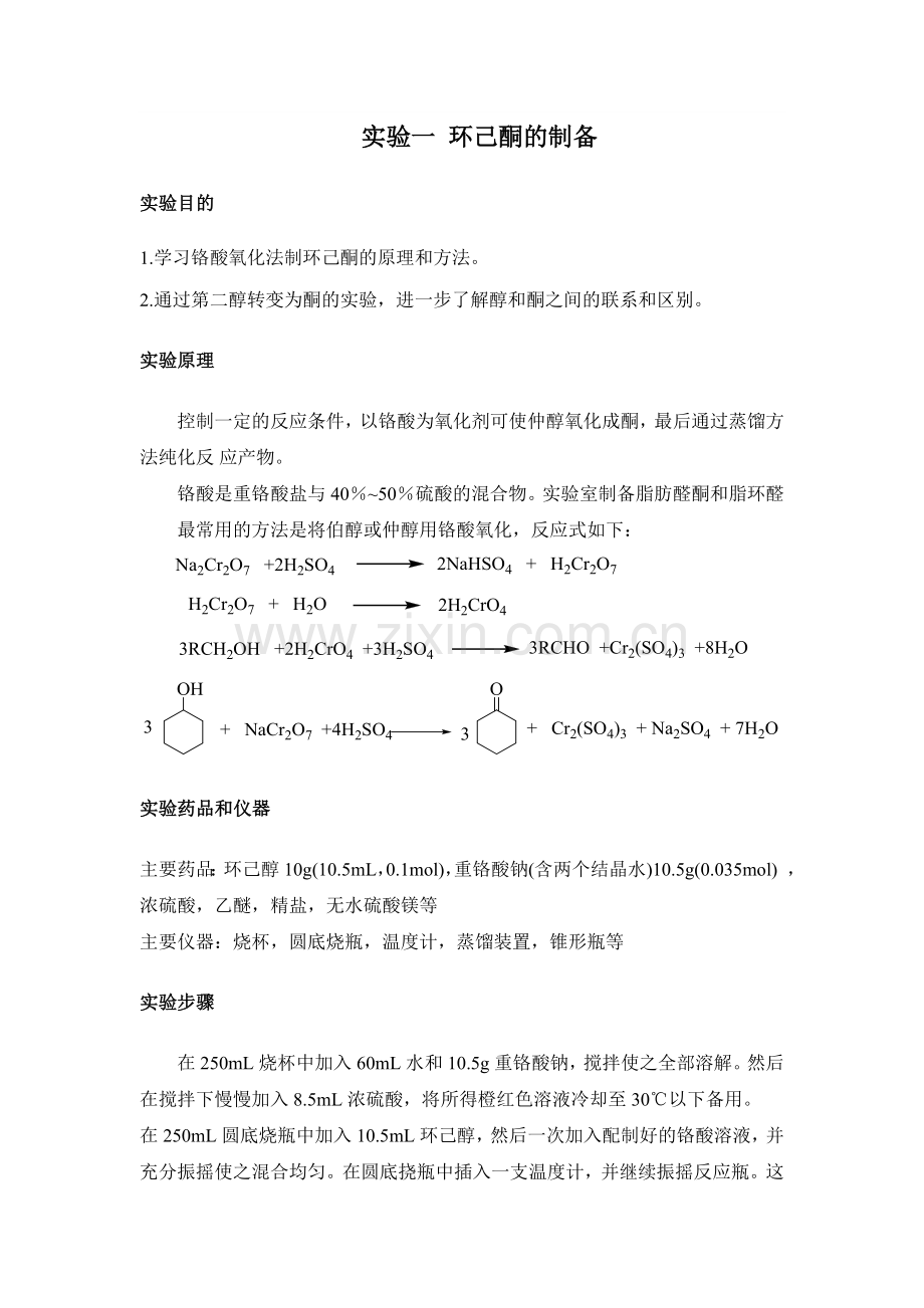 实验一-环己酮的制备.doc_第1页