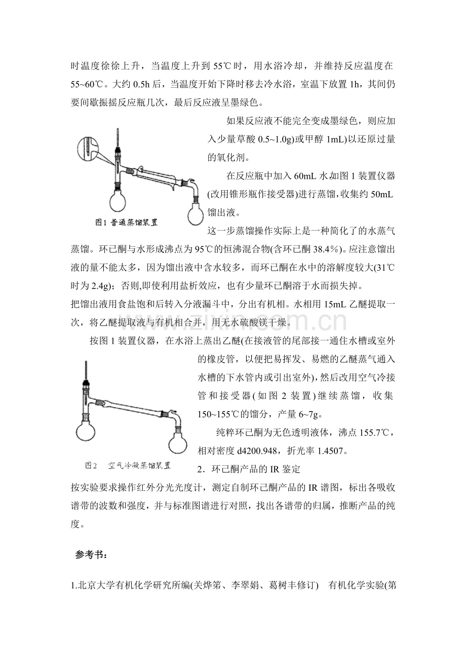 实验一-环己酮的制备.doc_第2页