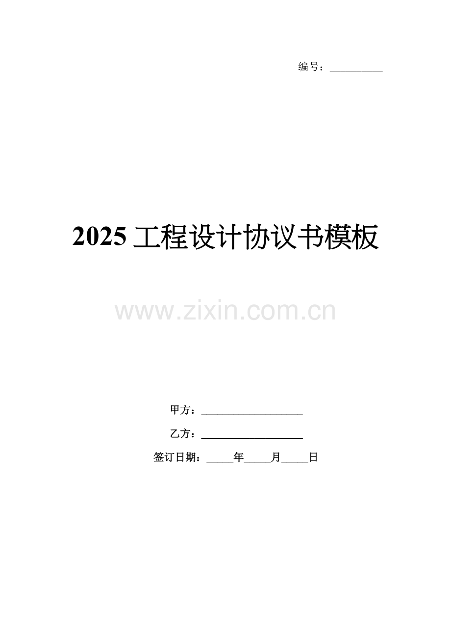2025工程设计协议书模板.docx_第1页