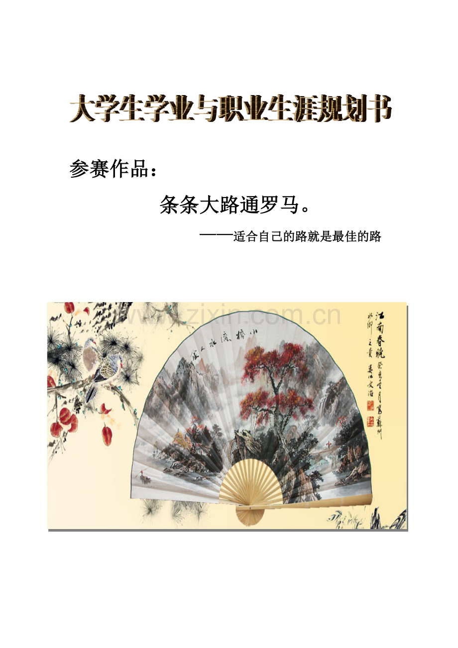 学业与职业生涯规划.doc_第1页