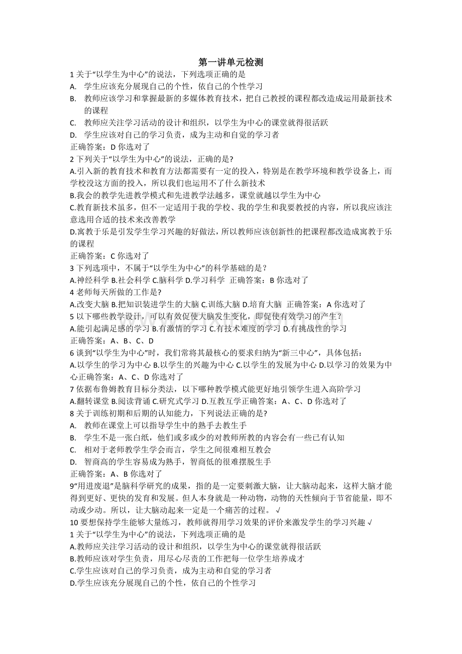 《玩转以学生为中心的教学》第一单元检测.doc_第1页