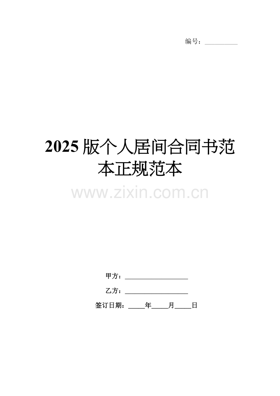 2025版个人居间合同书范本正规范本.docx_第1页