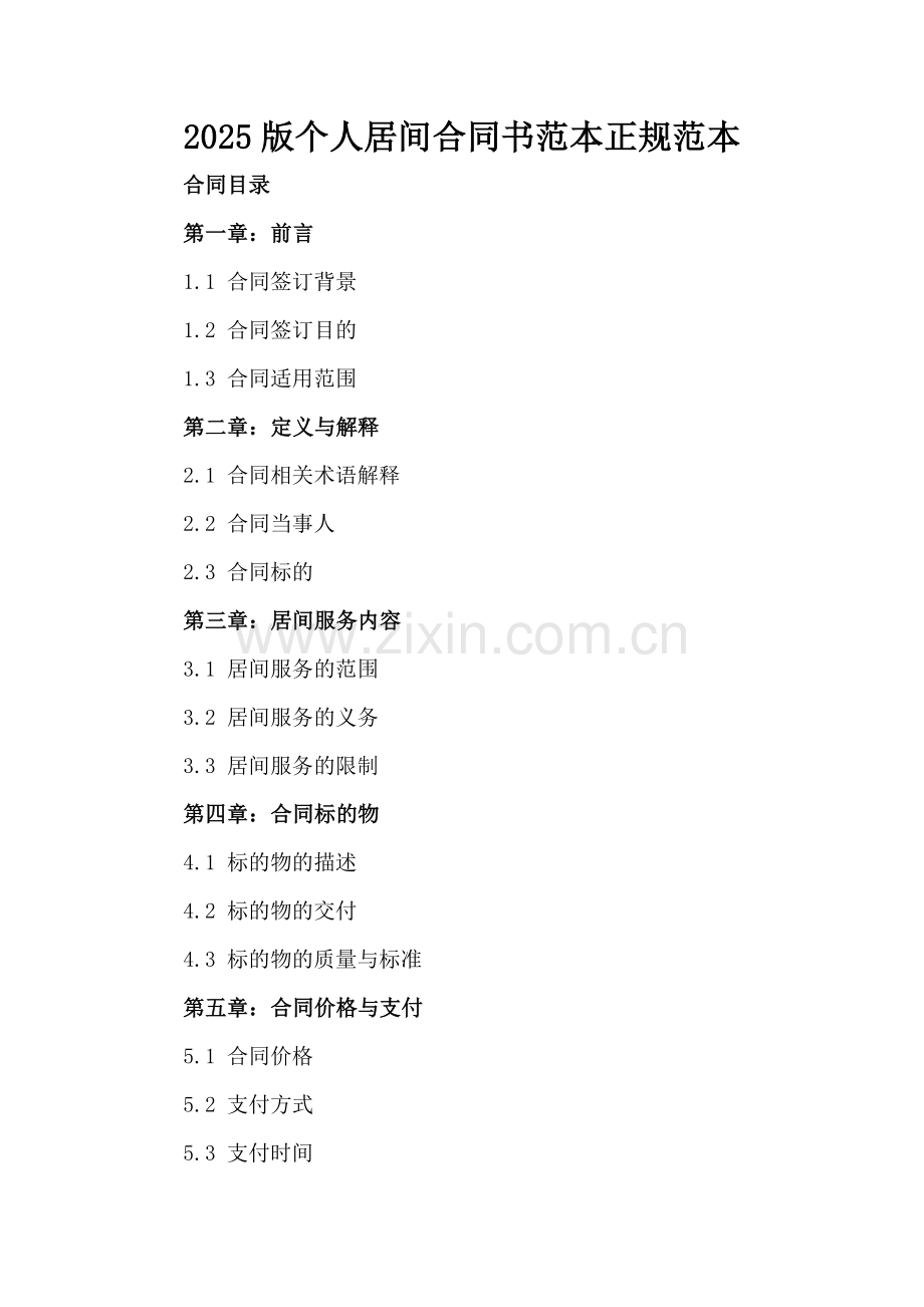 2025版个人居间合同书范本正规范本.docx_第2页