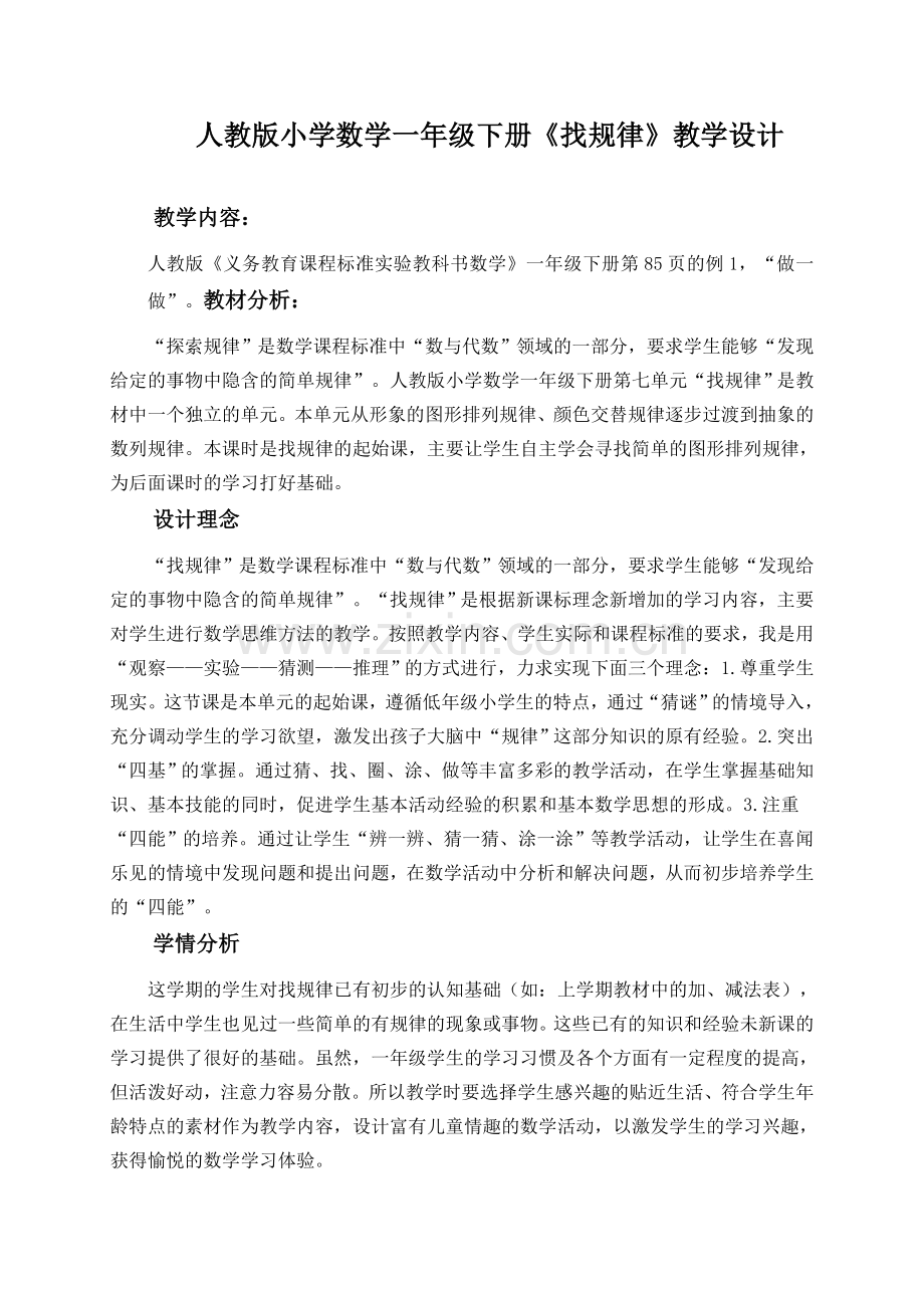 微课《找规律》教学设计.doc_第1页