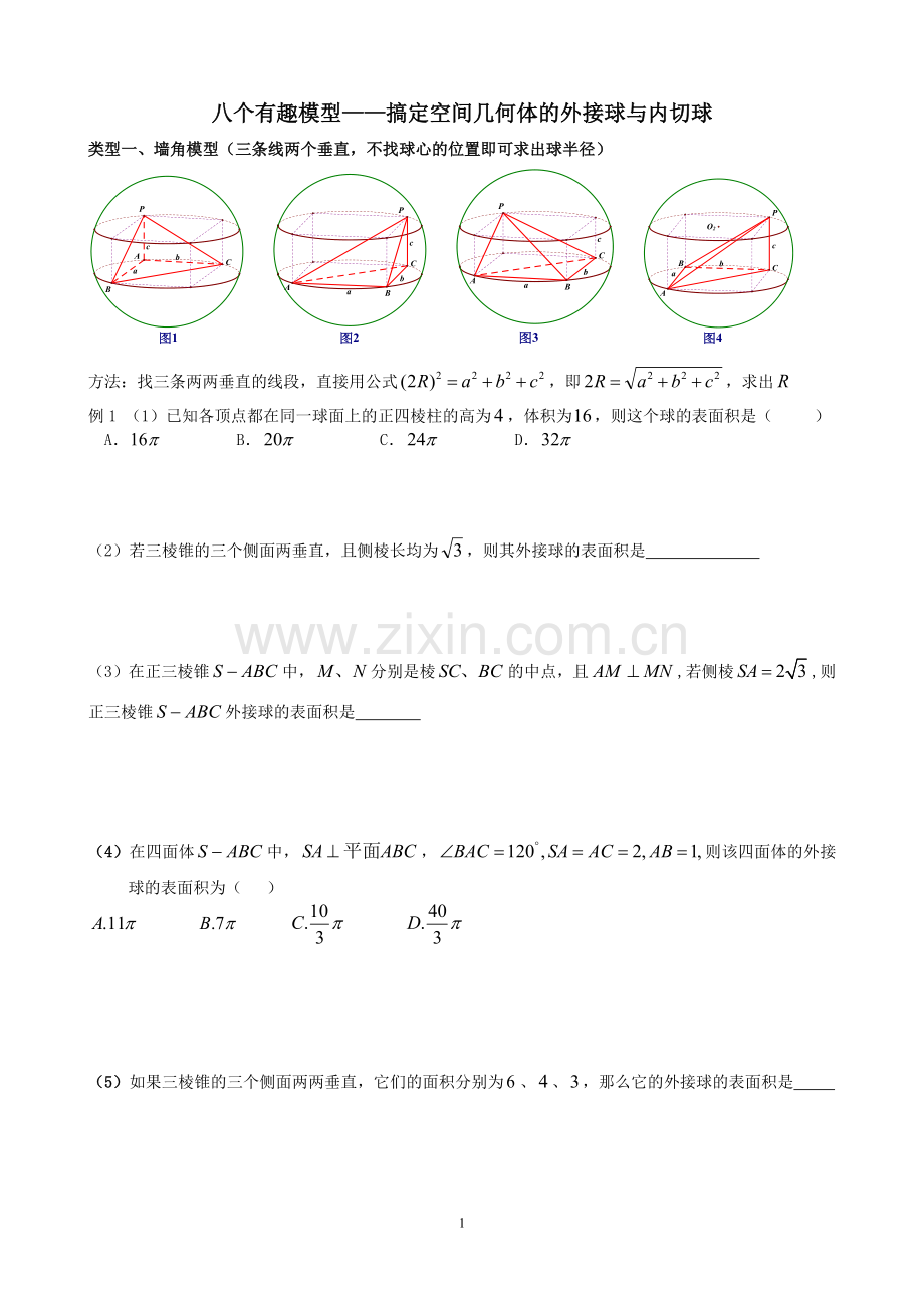 八个有趣模型搞定外接球内切球问题(学生版)).doc_第1页