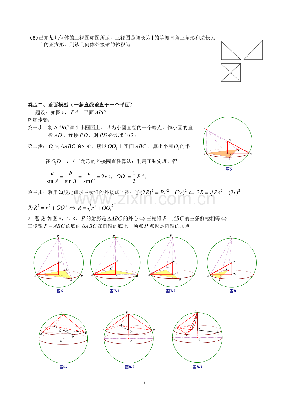 八个有趣模型搞定外接球内切球问题(学生版)).doc_第2页