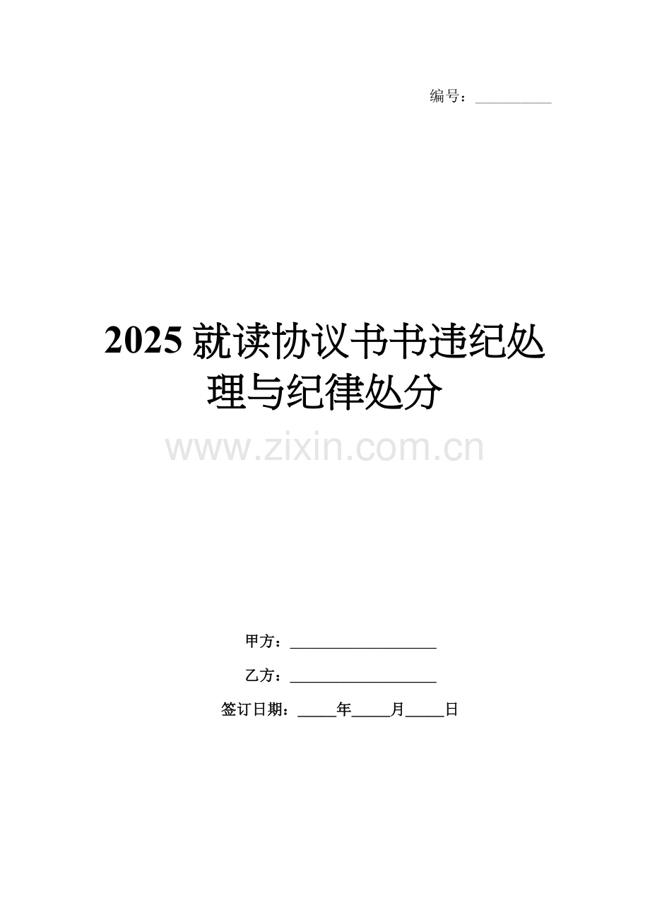 2025就读协议书违纪处理与纪律处分.docx_第1页