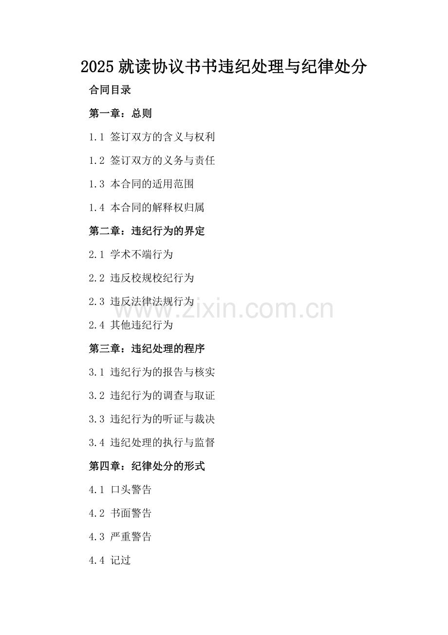 2025就读协议书违纪处理与纪律处分.docx_第2页