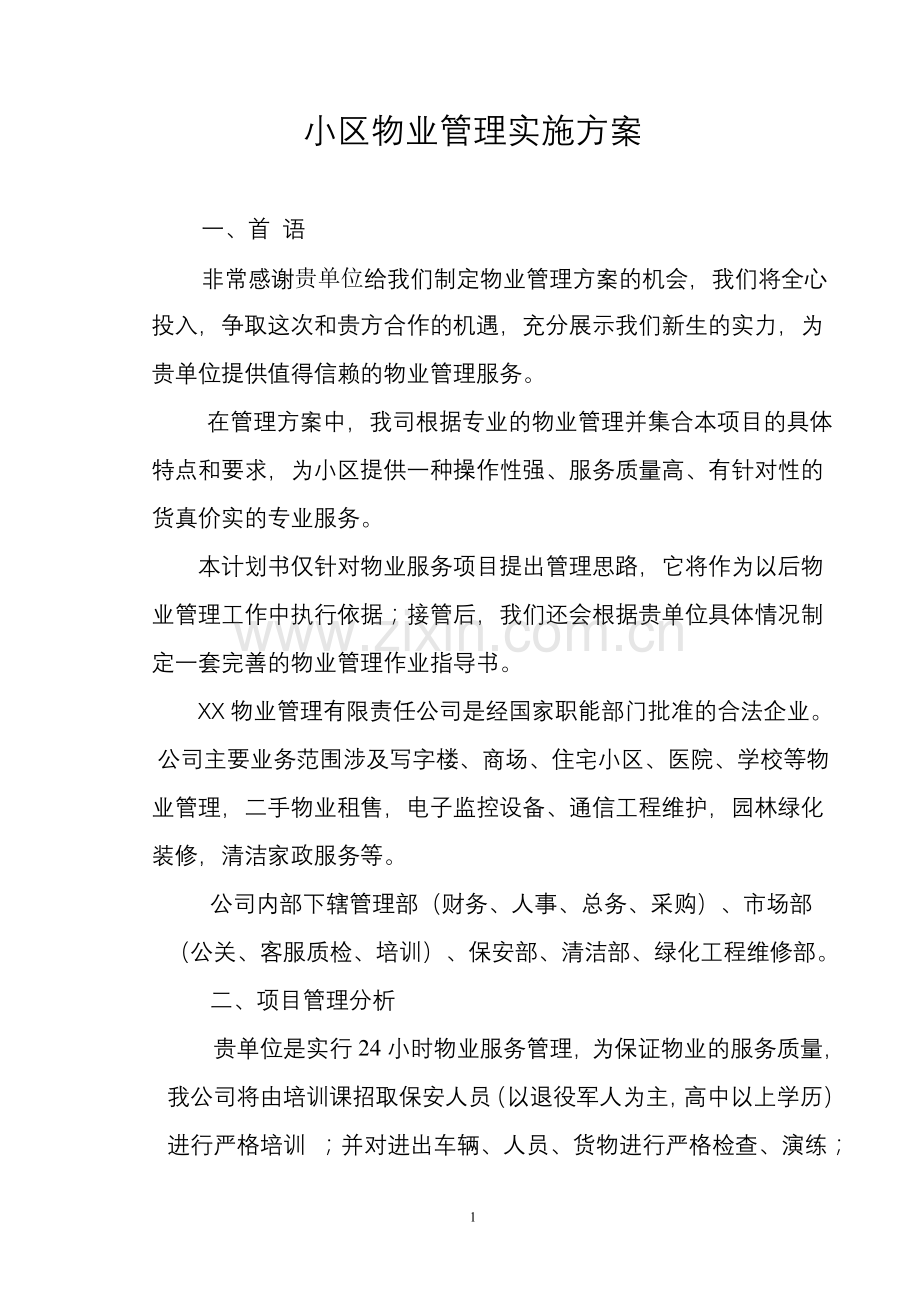 物业管理实施具体方案(参考).doc_第1页