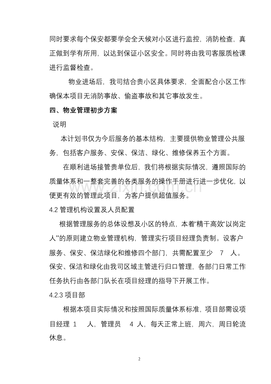 物业管理实施具体方案(参考).doc_第2页