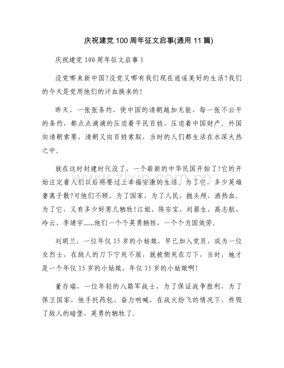 庆祝建党100周年征文启事(通用11篇).docx_第1页