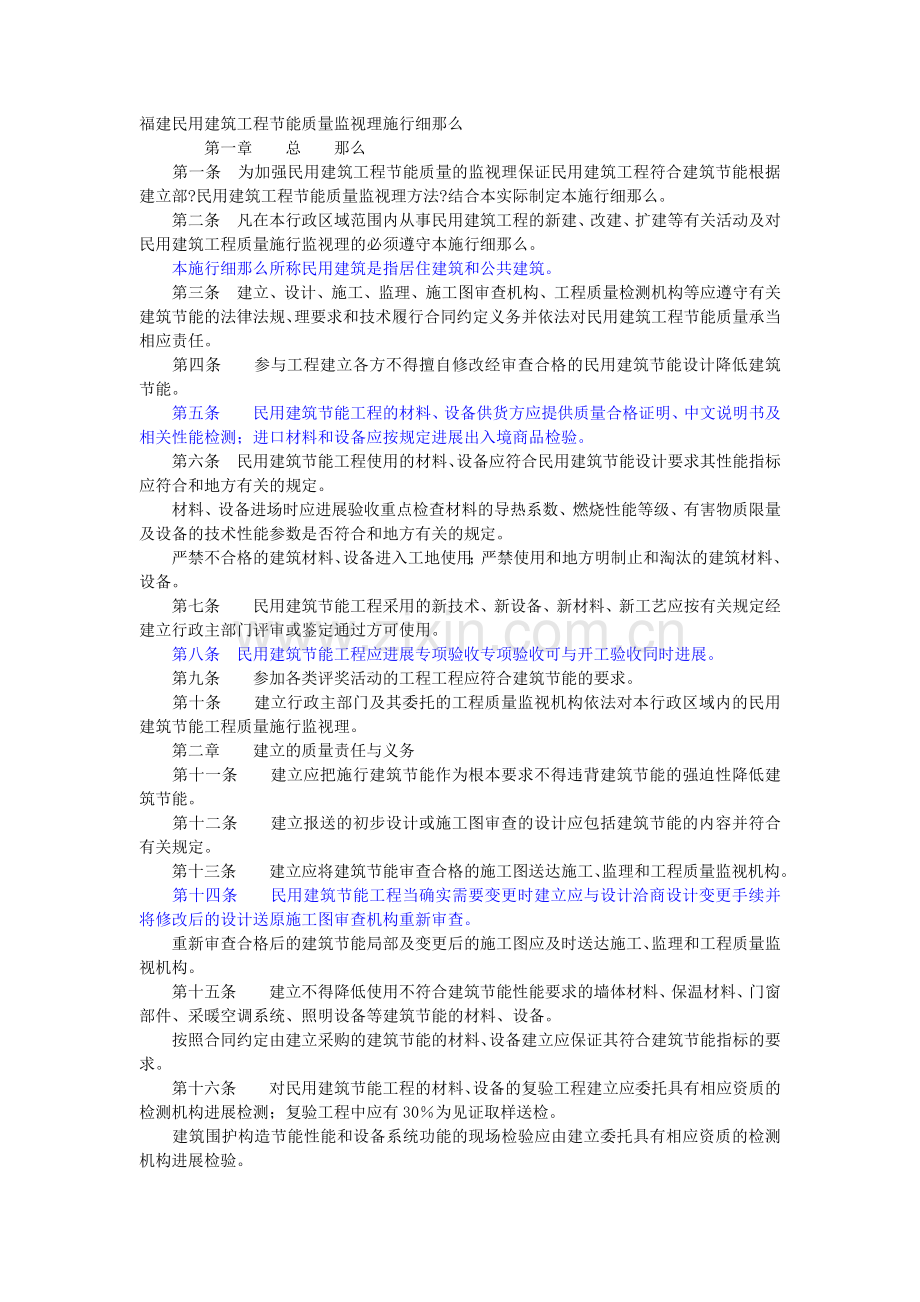 福建省民用建筑工程节能质量监督管理实施细则.doc_第1页