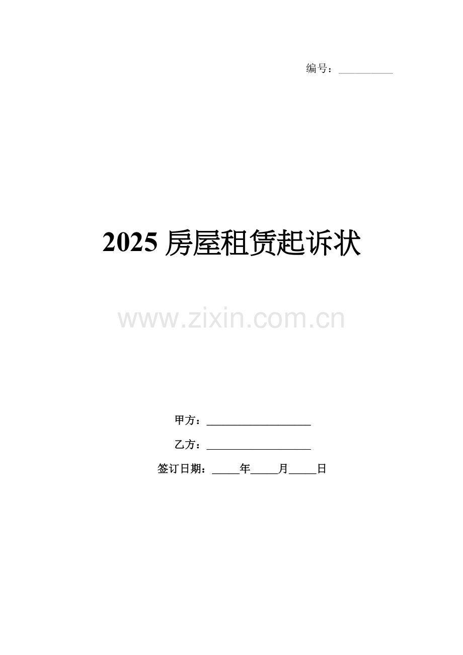 2025房屋租赁起诉状.docx_第1页