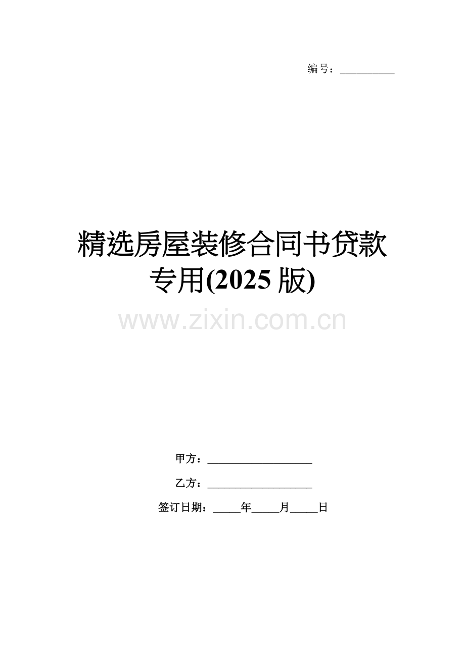 房屋装修合同书贷款专用(2025版).docx_第1页