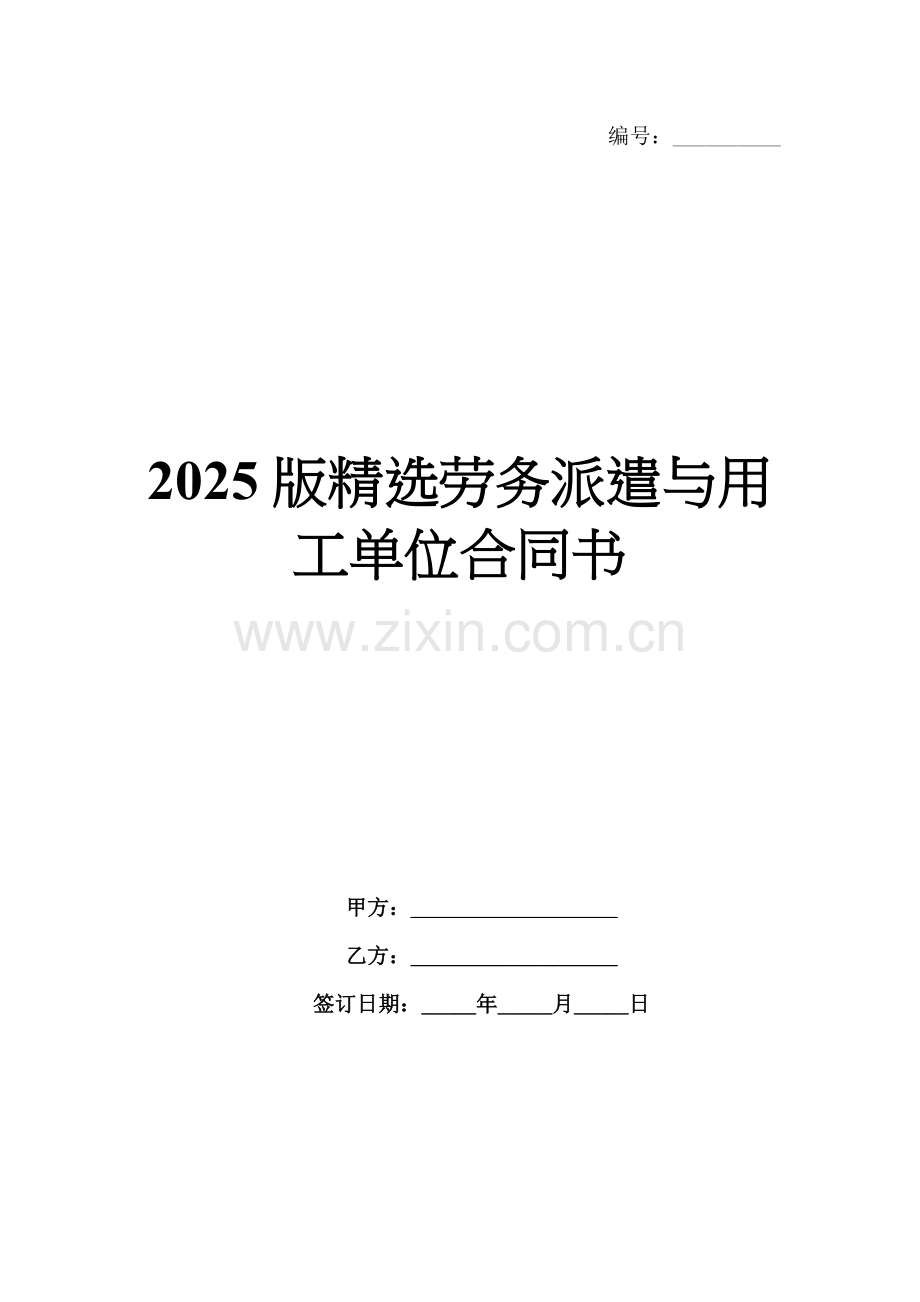 2025版劳务派遣与用工单位合同书.docx_第1页