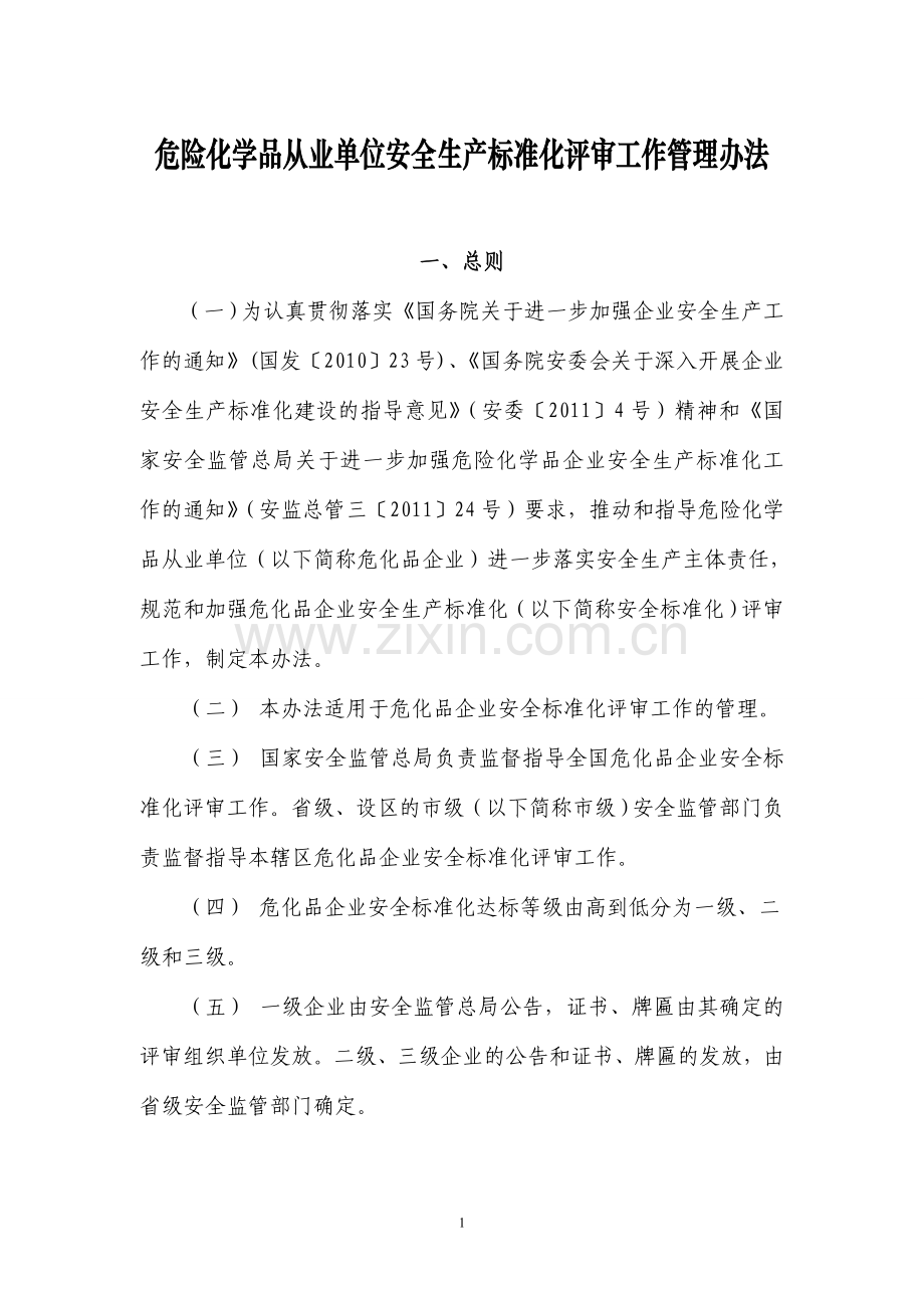 危化标准化评审办法.doc_第1页