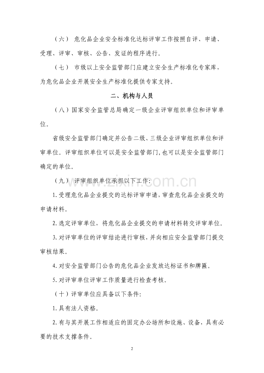 危化标准化评审办法.doc_第2页