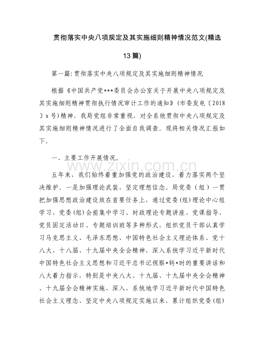 贯彻落实中央八项规定及其实施细则精神情况范文(13篇).docx_第1页