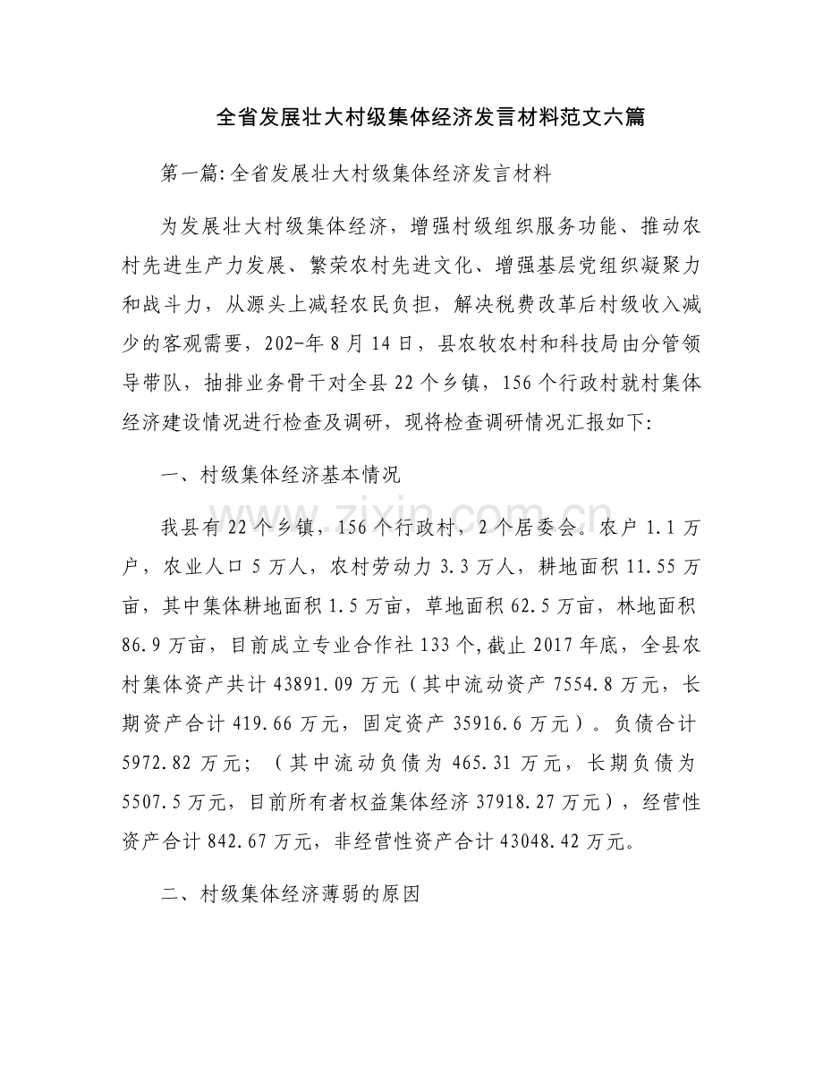 全省发展壮大村级集体经济发言材料范文六篇.docx_第1页