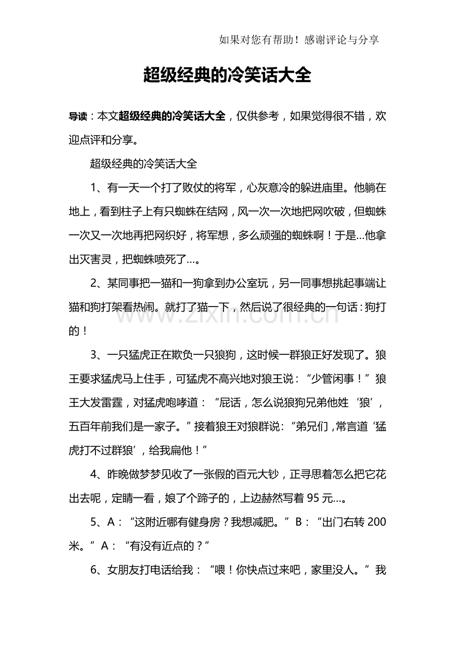 超级经典的冷笑话大全.doc_第1页