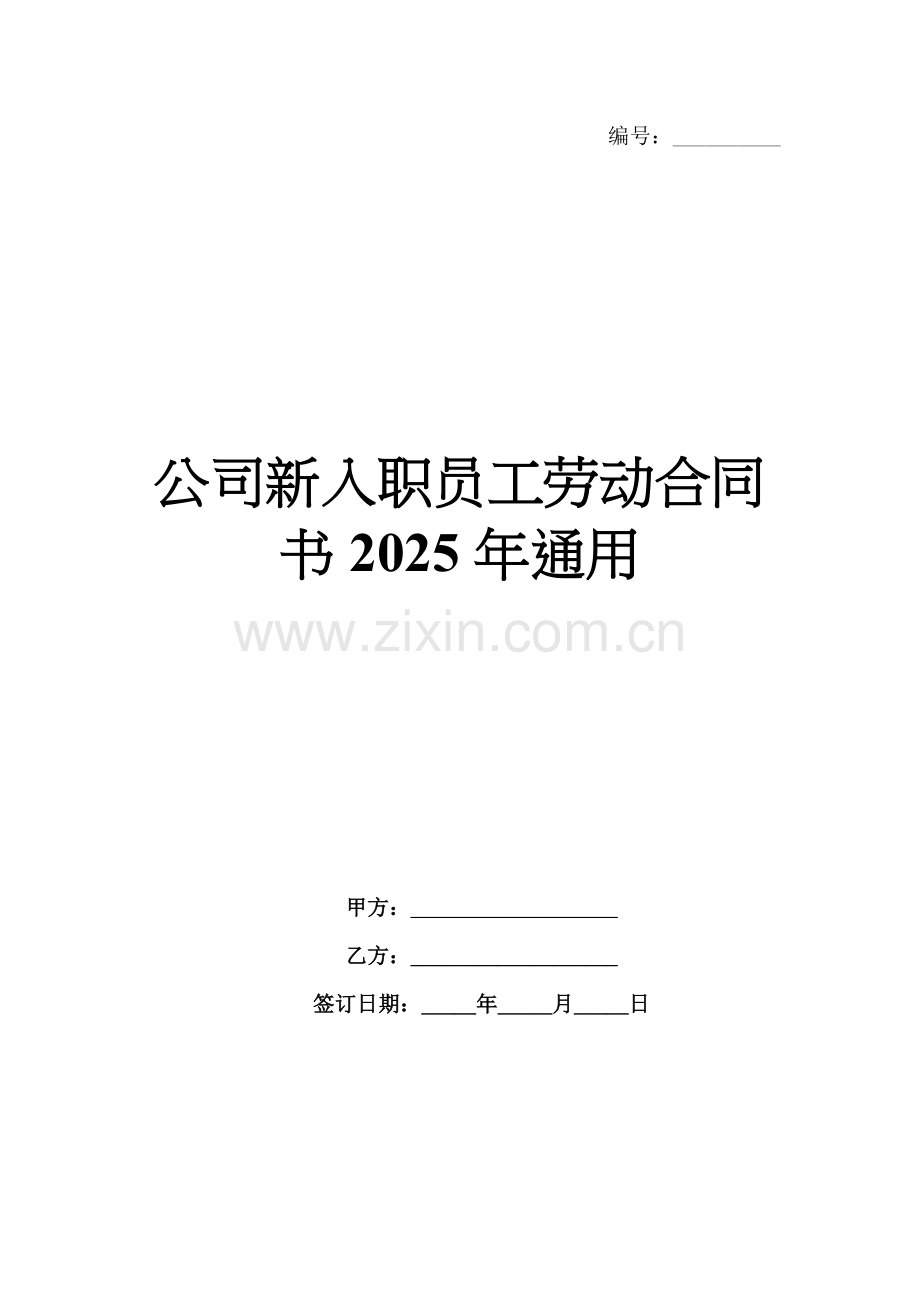公司新入职员工劳动合同书2025年通用.docx_第1页